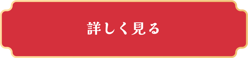 詳しく見る