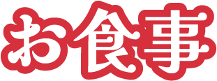 お食事